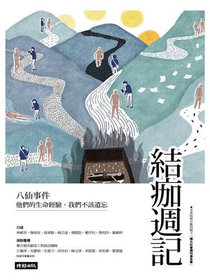 cover image of 結痂週記